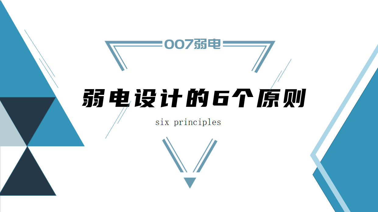 成都弱電建設(shè)公司007弱電，淺析弱電設(shè)計(jì)原則