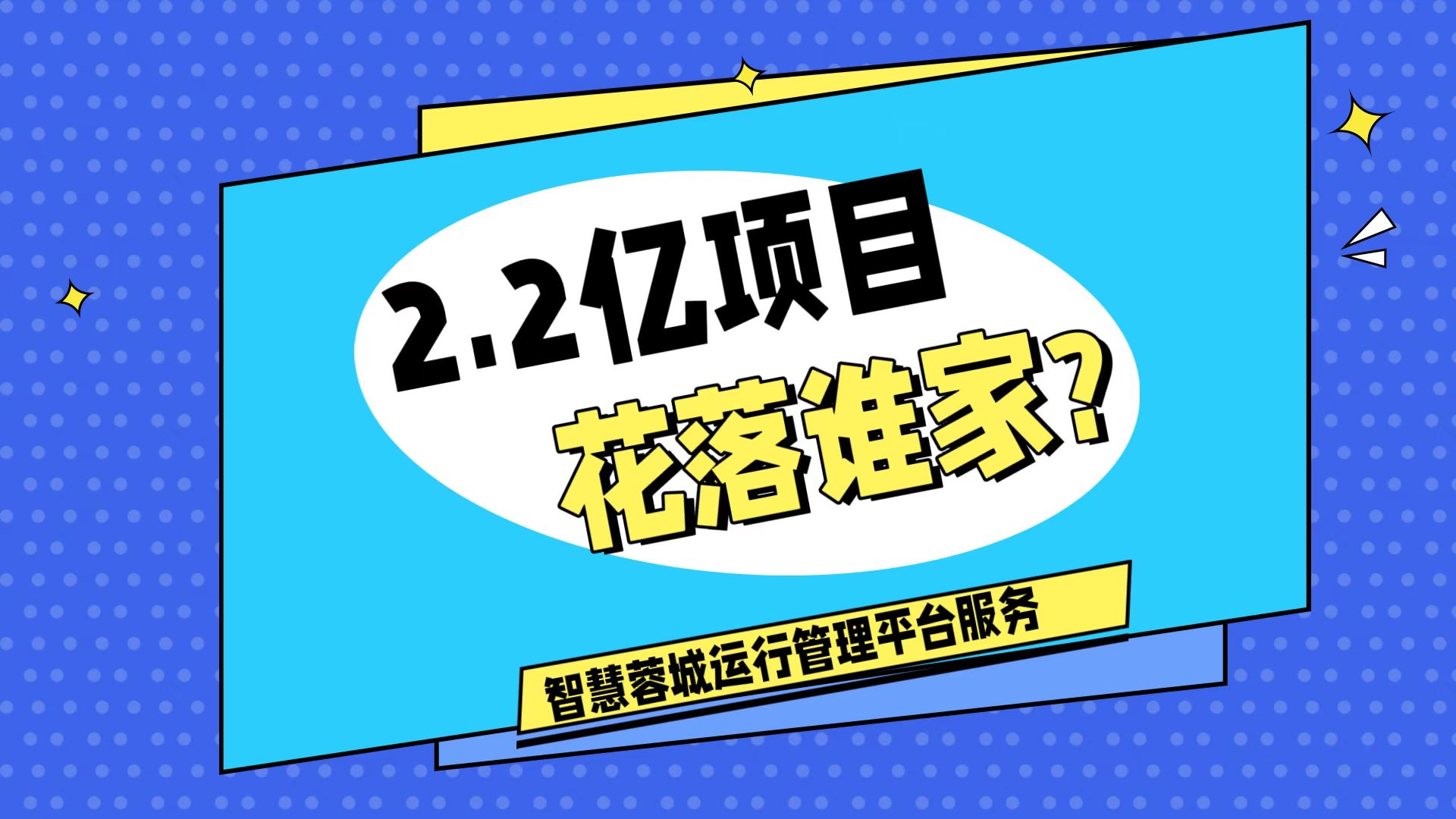 007弱電：價(jià)值2.2的成都弱電工程，花落誰(shuí)家？