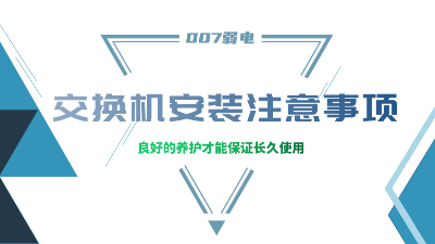 成都弱電建設(shè)公司007弱電，分享交換機(jī)安裝的注意事項(xiàng)