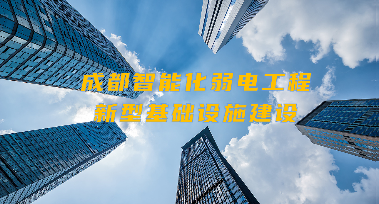 城市智能弱電工程發(fā)展契機(jī)？成都新型基礎(chǔ)設(shè)施建設(shè)規(guī)劃出爐！